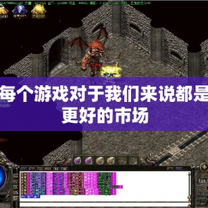 每个游戏对于我们来说都是更好的市场