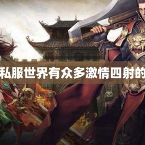 传奇私服世界有众多激情四射的游戏