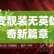 中变靓装无英雄传奇新篇章
