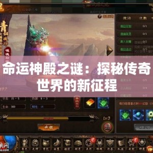命运神殿之谜：探秘传奇世界的新征程