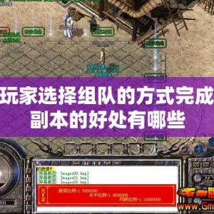 玩家选择组队的方式完成副本的好处有哪些