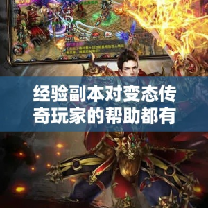 经验副本对变态传奇玩家的帮助都有哪些