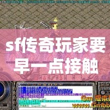 sf传奇玩家要早一点接触副本的玩法