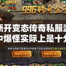 在新开变态传奇私服游戏之中爆怪实际上是十分风险的