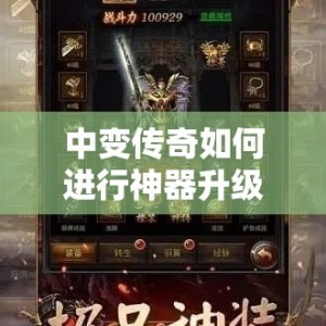 中变传奇如何进行神器升级