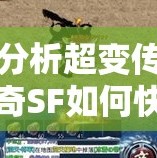分析超变传奇SF如何快速精准提升等级