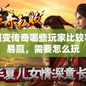 超变传奇哪些玩家比较容易赢，需要怎么玩