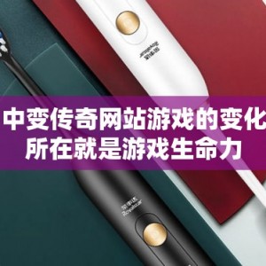 中变传奇网站游戏的变化所在就是游戏生命力