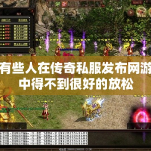 为何有些人在传奇私服发布网游戏当中得不到很好的放松
