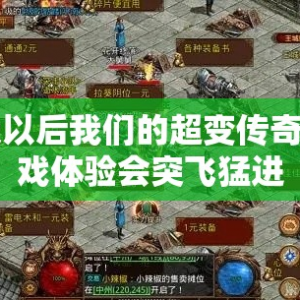 40级以后我们的超变传奇SF游戏体验会突飞猛进