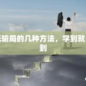 降低输局的几种方法，学到就是赚到