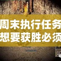 周末执行任务想要获胜必须要熟悉地图