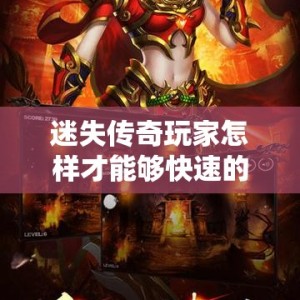 迷失传奇玩家怎样才能够快速的完成任务