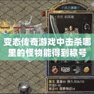变态传奇游戏中击杀哪里的怪物能得到称号