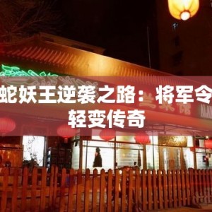 蛇妖王逆袭之路：将军令轻变传奇