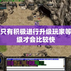 只有积极进行升级玩家等级才会比较快
