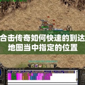合击传奇如何快速的到达地图当中指定的位置