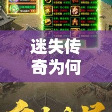 迷失传奇为何玩家会感觉升级越来越困难