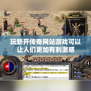 玩新开传奇网站游戏可以让人们更加有刺激感
