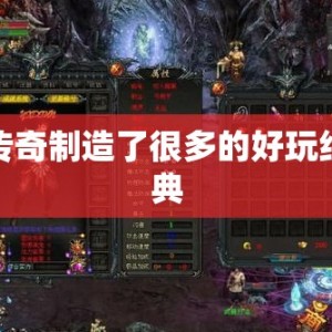 传奇制造了很多的好玩经典
