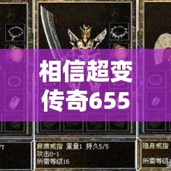 相信超变传奇65535游戏可以带来不一样的生活