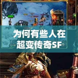 为何有些人在超变传奇SF游戏当中收获的东西很少