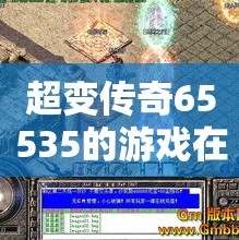 超变传奇65535的游戏在于我们不断地去开创