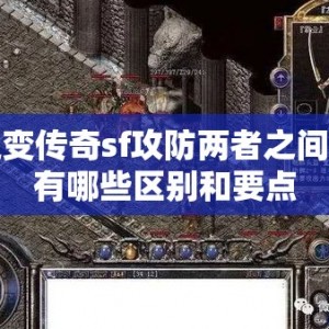 超变传奇sf攻防两者之间都有哪些区别和要点