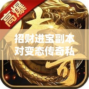 招财进宝副本对变态传奇私服玩家来说有哪些好处