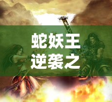 烈焰剑魔：中变英雄合击传奇