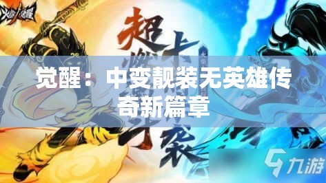 超变传奇私服团战之前必须要做好的准备工作有哪些