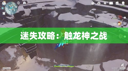 迷失攻略：触龙神之战