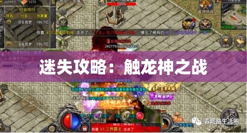 迷失攻略：触龙神之战