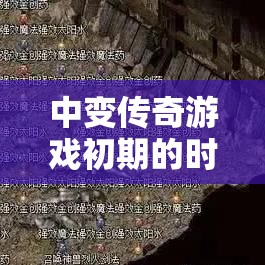 中变传奇游戏初期的时候升级的方法