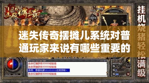 迷失传奇摆摊儿系统对普通玩家来说有哪些重要的作用