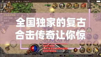 全国独家的复古合击传奇让你惊喜