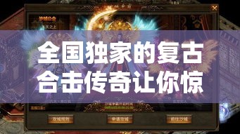 全国独家的复古合击传奇让你惊喜