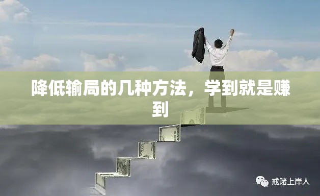 降低输局的几种方法，学到就是赚到