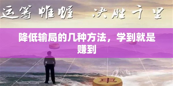 降低输局的几种方法，学到就是赚到