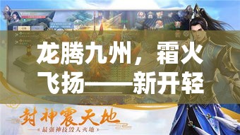 龙腾九州，霜火飞扬——新开轻变传奇网站助你成就传奇人生