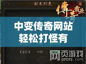 中变传奇网站轻松打怪有讲究，这种方法很实用