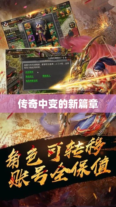 传奇中变的新篇章