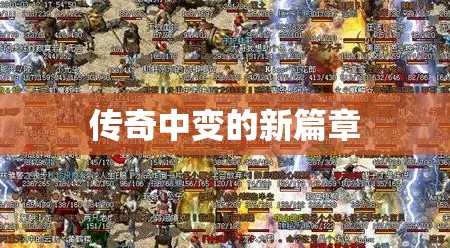 传奇中变的新篇章