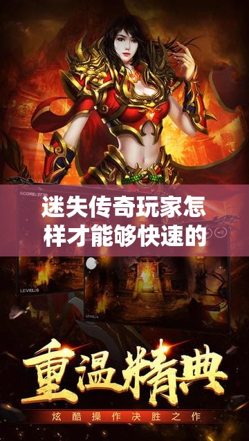 迷失传奇玩家怎样才能够快速的完成任务