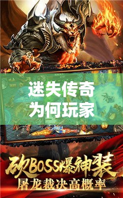 迷失传奇为何玩家会感觉升级越来越困难