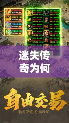 迷失传奇为何玩家会感觉升级越来越困难
