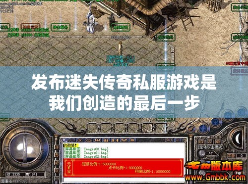 发布迷失传奇私服游戏是我们创造的最后一步