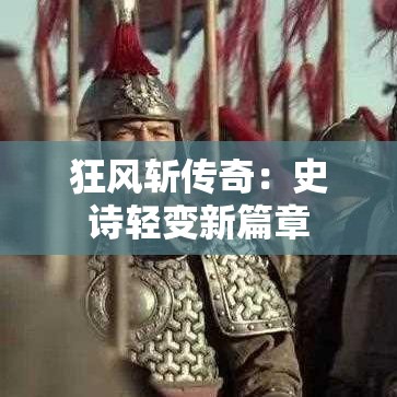 狂风斩传奇：史诗轻变新篇章