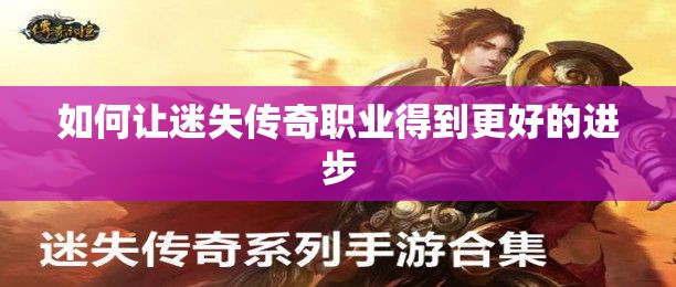 如何让迷失传奇职业得到更好的进步