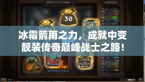 冰霜箭雨之力，成就中变靓装传奇巅峰战士之路！